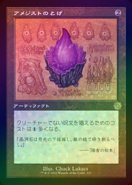アメジストのとげ　foil FOIL】【日】アメジストのとげ/Thorn of Amethyst[無色R]【BRO-旧枠