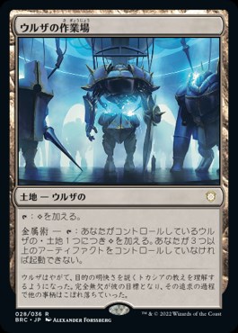 日4枚 ウルザの作業場 拡張 フルアート 4枚セット mtg 日】ウルザの作業場/Urza's Workshop[土地R]【BRC