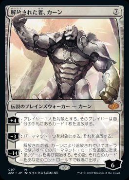 Foil】《解放された者、カーン/Karn Liberated》[MM2] 無R