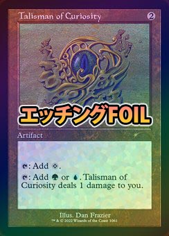 エッチングFOIL】【英】好奇のタリスマン/Talisman of Curiosity