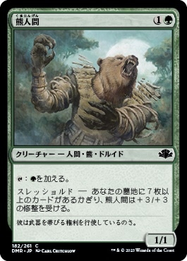 熊人間/Werebear Foil 日本語 4枚 MTG 日】熊人間/Werebear[緑C]【DMR】 | モダン以下・特殊セット,特殊