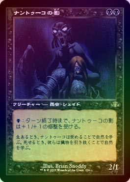 ご確認用】ドミナリア・リマスター 旧枠foil ナントゥーコの影a 日本語