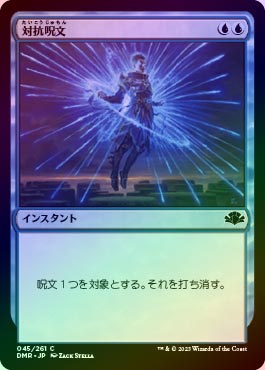 FOIL】【日】対抗呪文/Counterspell[青C]【DMR】 | モダン以下