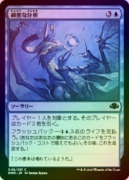 綿密な分析 サイン FOIL】【日】綿密な分析/Deep Analysis[青C]【DMR】 | モダン以下