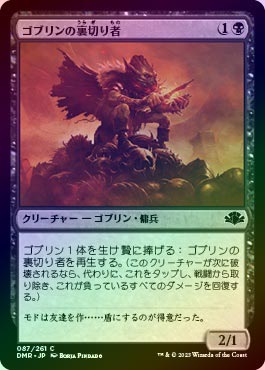 FOIL】【日】ゴブリンの裏切り者/Goblin Turncoat[黒C]【DMR