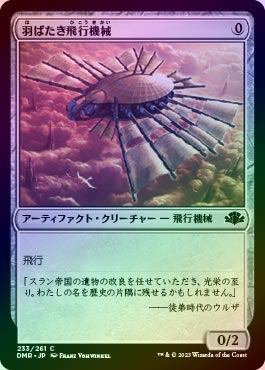 FOIL】【日】羽ばたき飛行機械/Ornithopter[無色C]【DMR】 | モダン