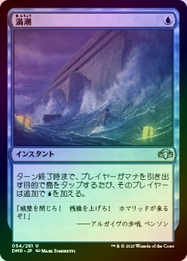 FOIL】【日】満潮/High Tide[青U]【DMR】 | モダン以下・特殊セット