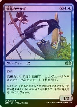 ☆SALE☆【FOIL】【日】泥棒カササギ/Thieving Magpie[青U]【DMR