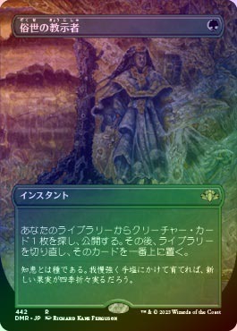 俗世の教示者 ボーダーレスfoil 4枚セット FOIL】【日】俗世の教示者/Worldly Tutor[緑R]【DMR】[ボーダー