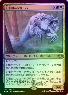 MTG 幻影のニショーバ foil MTG 幻影のニショーバ foil FOIL)(旧枠仕様)幻影のニショーバ