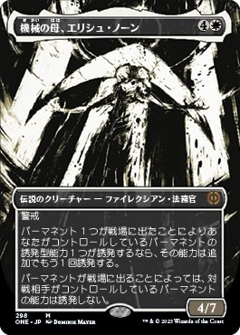 日】機械の母、エリシュ・ノーン/Elesh Norn, Mother of