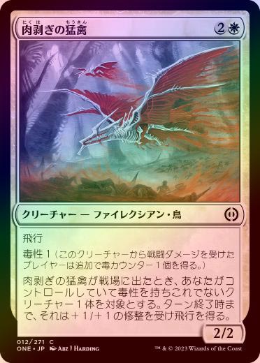 ☆SALE☆【FOIL】【日】肉剥ぎの猛禽/Flensing Raptor[白C]【ONE