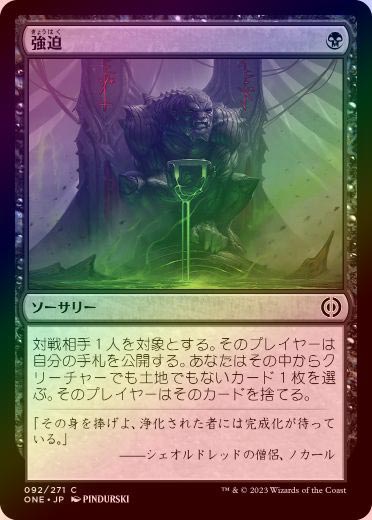 FOIL】【日】強迫/Duress[黒C]【ONE】 | パイオニア,ファイレクシア