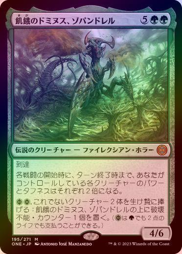 飢餓のドミヌス ゾパンドレル ファイレクシア 完全なる統一 foil