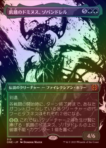 飢餓のドミヌス ゾパンドレル ファイレクシア 完全なる統一 foil 飢餓