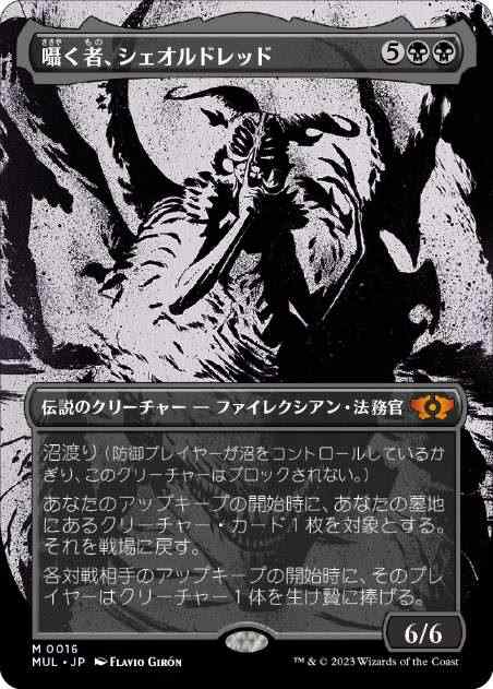 日】囁く者、シェオルドレッド/Sheoldred, Whispering One[黒MR]【MUL