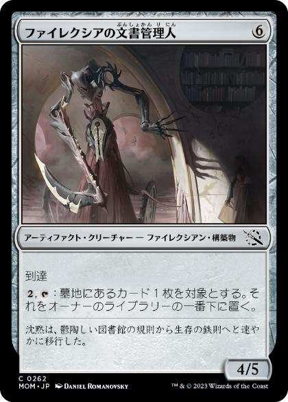 日】ファイレクシアの文書管理人/Phyrexian Archivist[無色C]【MOM 