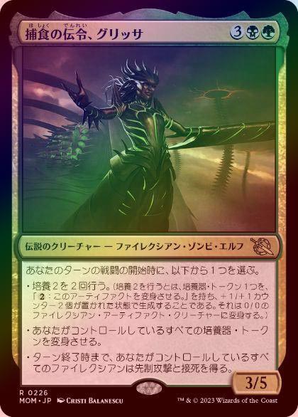 FOIL】【日】捕食の伝令、グリッサ/Glissa, Herald of Predation[多色R
