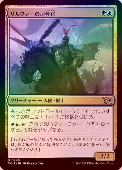 FOIL】【日】ザルファーの司令官/Marshal of Zhalfir[多色U]【MOM