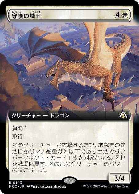MTG 属性白 まとめ販売 日】守護の鱗王/Guardian Scalelord[白R]【MOC】[拡張アート