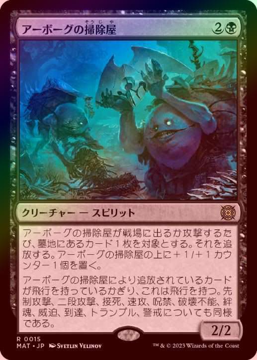 MTG アーボーグの掃除屋　プレイマット FOIL】【日】アーボーグの掃除屋/Urborg Scavengers[黒R]【MAT