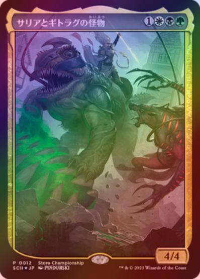 サリアとギドラクの怪物 foil FOIL)(0012)サリアとギトラグの怪物