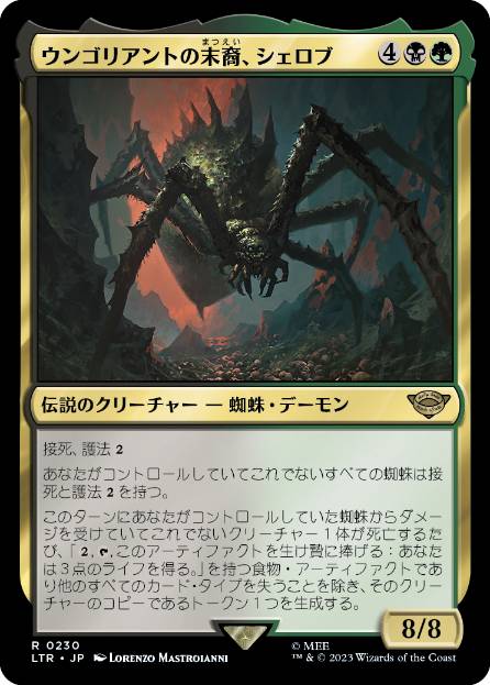 MTG ウンゴリアントの末裔、シェロブ 日本語版 拡張Foil 日】ウンゴリアントの末裔、シェロブ/Shelob, Child of