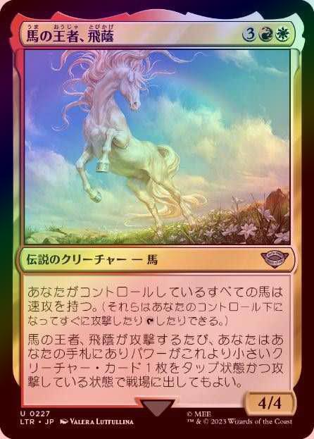 FOIL】【日】馬の王者、飛蔭/Shadowfax, Lord of Horses[多色U]【LTR