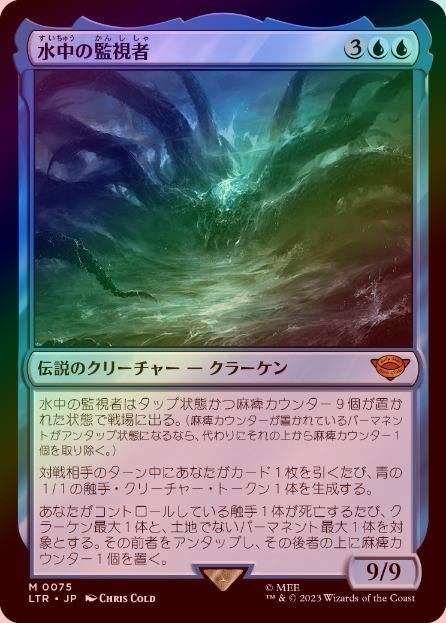 水中の監視者/The Watcher in the Water Foil