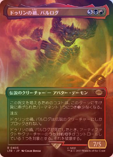 FOIL】【日】ドゥリンの禍、バルログ/The Balrog, Durin's Bane[多色R