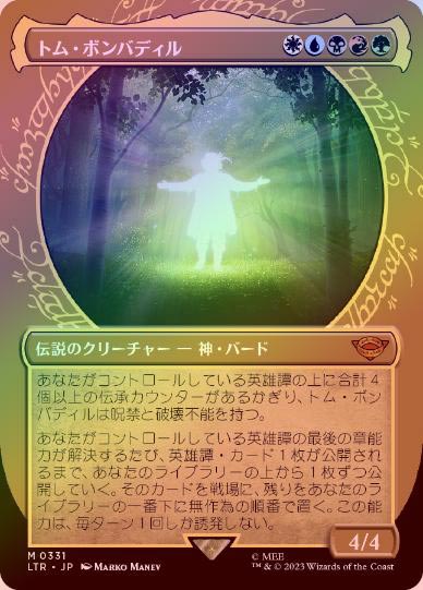 MTG　トム・ボンバディル　ポスターFOIL FOIL】【英】トム・ボンバディル/Tom Bombadil[多色MR]【LTR