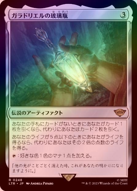 FOIL】【日】ガラドリエルの玻璃瓶/Phial of Galadriel[無色R]【LTR