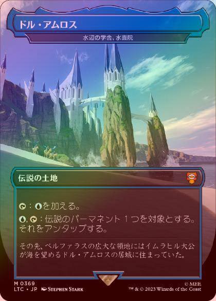 MTG ドル・アムロス 水辺の学舎、水面院 FOIL FOIL】【日】ドル・アムロス/水辺の学舎、水面院/Minamo, School at