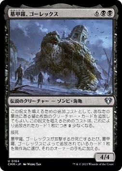 日】墓甲羅、ゴーレックス/Gorex, the Tombshell[黒U]【CMM】 | モダン