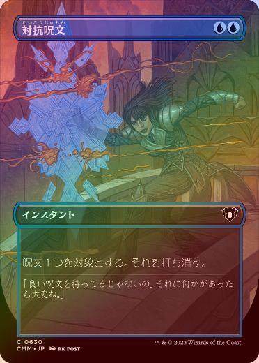 MTG【ボーダーレス】対抗呪文/Counterspell 英英英