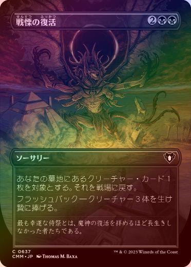 FOIL】【日】戦慄の復活/Dread Return[黒C]【CMM】[ボーダーレス