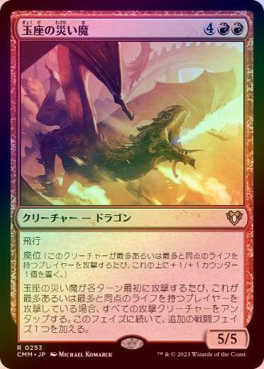 FOIL】【日】玉座の災い魔/Scourge of the Throne[赤R]【CMM