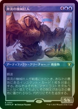 エッチングFOIL】【日】奔流の機械巨人/Torrential Gearhulk[青R]【CMM