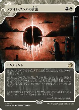 �����ۥե����쥯����������/Phyrexian Unlife[��R]��WOT��