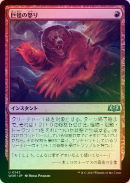 FOIL】【日】巨怪の怒り/Monstrous Rage[赤U]【WOE】 | スタンダード