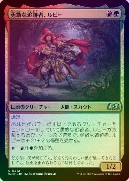 FOIL】【日】勇敢な追跡者、ルビー/Ruby, Daring Tracker[多色U]【WOE