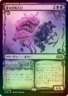 ��FOIL�ۡ������Ť��̣���/Devouring Sugarmaw[��R]��WOE��[���硼��������]