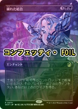 mtg エルドレインの森 穢れた結合 コンフェッティfoil コンフェッティ・FOIL】【日】穢れた結合/Polluted Bonds[黒R