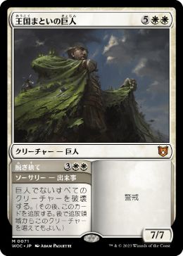�����۲���ޤȤ��ε��/Realm-Cloaked Giant[��MR]��WOC��