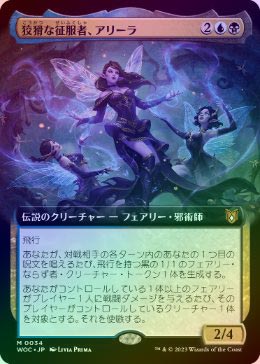 FOIL】【日】狡猾な征服者、アリーラ/Alela, Cunning Conqueror[多色MR