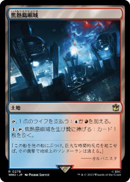 焦熱島嶼域　日4枚 日】焦熱島嶼域/Fiery Islet[土地R]【WHO】 | モダン以下・特殊セット