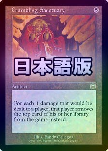 【Foil】崩れゆく聖域/Crumbling Sanctuary[MMQ]日本語 FOIL】【日】崩れゆく聖域/Crumbling Sanctuary[無色R]【MMQ