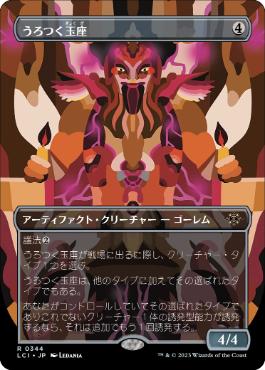 うろつく玉座　ボーダーレス　4枚セット　日 日】うろつく玉座/Roaming Throne[無色R]【LCI】[ボーダーレス