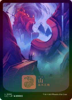 ☆SALE☆【FOIL】【日】山/Mountain [No.290][土地C]【LCI