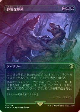 FOIL】【日】野蛮な序列/Savage Order[緑R]【REX】 | スタンダード